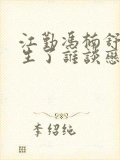 江勤冯楠舒都重生了谁谈恋爱啊