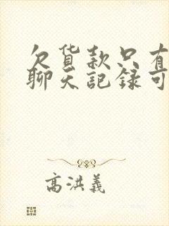 欠货款只有微信聊天记录可以起诉吗