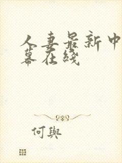 人妻最新中文字幕在线