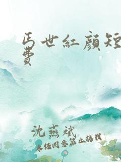 丐世红颜短剧免费