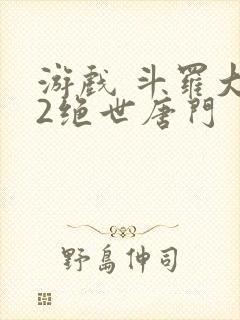 游戏 斗罗大陆2绝世唐门