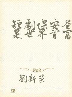 短剧保安爸爸竟是世界首富