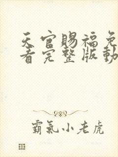 天官赐福免费观看完整版动漫第一季