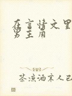 在言情文里撩直男主角