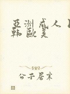 亚洲 成人 日韩 欧美