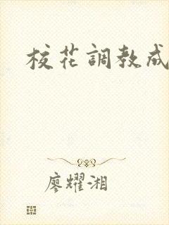 校花调教成母狗