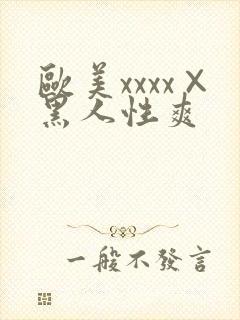 欧美xxxx×黑人性爽