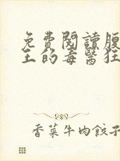 免费阅读腹黑邪王的毒医狂妃全文