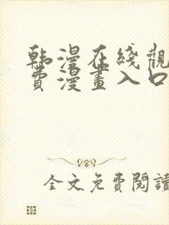 韩漫在线观看免费漫画入口男男