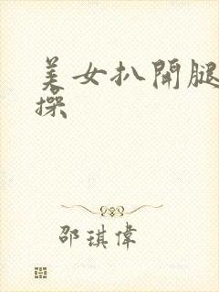 美女扒开腿让我操