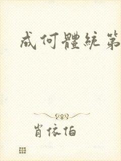 成何体统第三集