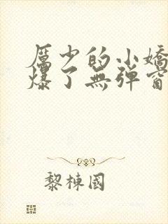 厉少的小娇妻甜爆了无弹窗阅读