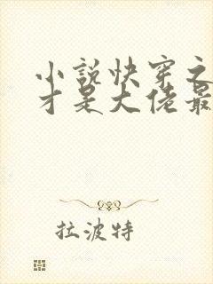 小说快穿之女配才是大佬最新章节