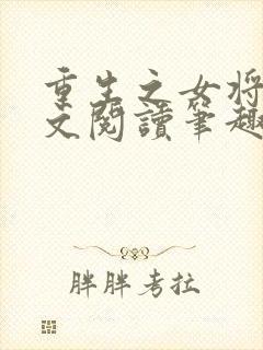 重生之女将星全文阅读笔趣阁