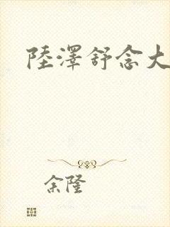 陆泽舒念大结局