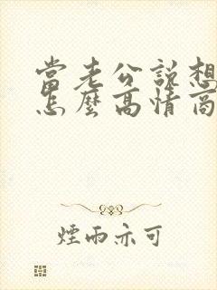 当老公说想你了怎么高情商回复