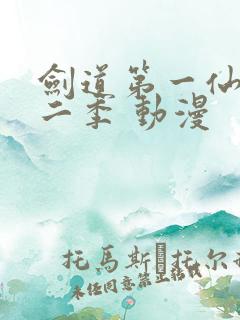 剑道第一仙 第二季 动漫