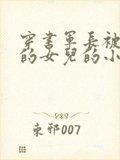 穿书军长被抱错的女儿的小说