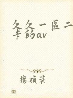 久久一区二区不卡的av