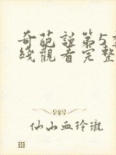 奇葩说第5季在线观看完整版免费高清