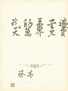 我的弟子遍布诸天万界免费阅读