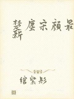 楚尘宋颜最新更新