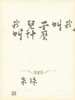 我儿子叫我姑姑叫什么