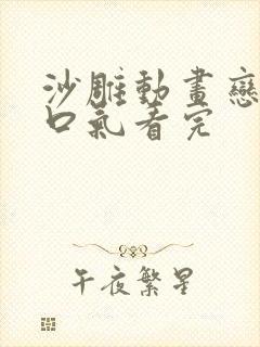 沙雕动画恋爱一口气看完