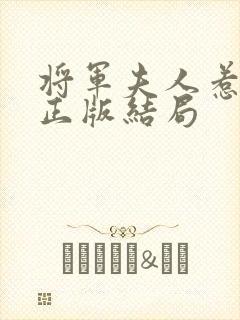 将军夫人惹不得正版结局