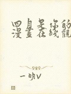 四月是你的谎言漫画在线观看