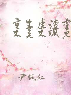 重生虐渣霍夫人又美又飒免费全文阅读