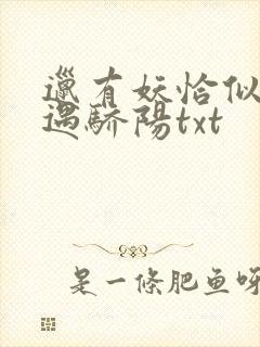 邋有妖恰似寒光遇骄阳txt