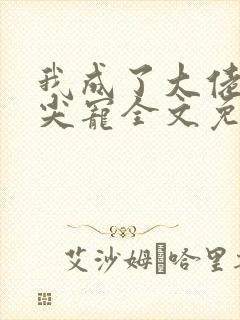 我成了大佬的心尖宠全文免费阅读