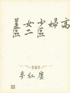 美女少妇高潮一区二区