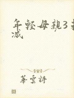 年轻母亲3未删减