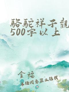 骆驼祥子观后感500字以上