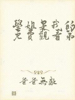 学姐是我的动漫免费观看第一季全集