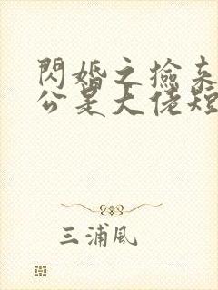 闪婚之捡来的老公是大佬短剧免费观看