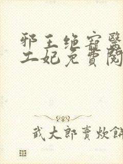 邪王绝宠医品特工妃免费阅读