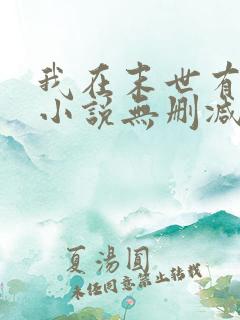 我在末世有套房小说无删减正版在线阅读