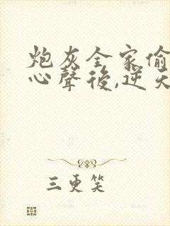 炮灰全家偷听我心声后,逆天改命短剧