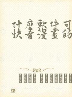 什么软件可以看快看漫画的漫画