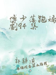 傅少落跑娇妻短剧94 集