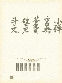 斗破苍穹小说全文免费无弹窗