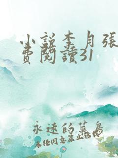 小说李月张勇免费阅读31