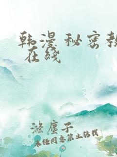 韩漫 秘密教学 在线