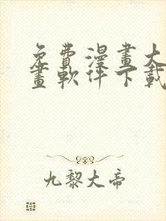 免费漫画大全漫画软件下载