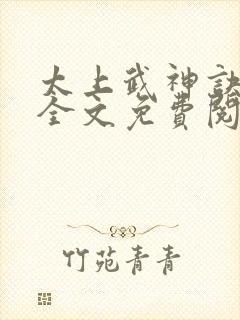 太上武神诀吴云全文免费阅读