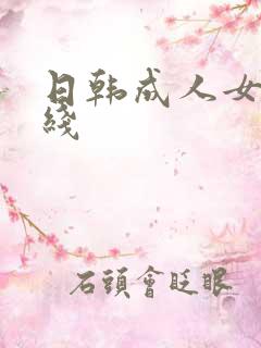 日韩成人女优在线