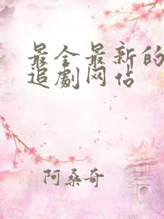 最全最新的免费追剧网站